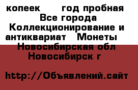 10 копеек 1932 год пробная - Все города Коллекционирование и антиквариат » Монеты   . Новосибирская обл.,Новосибирск г.